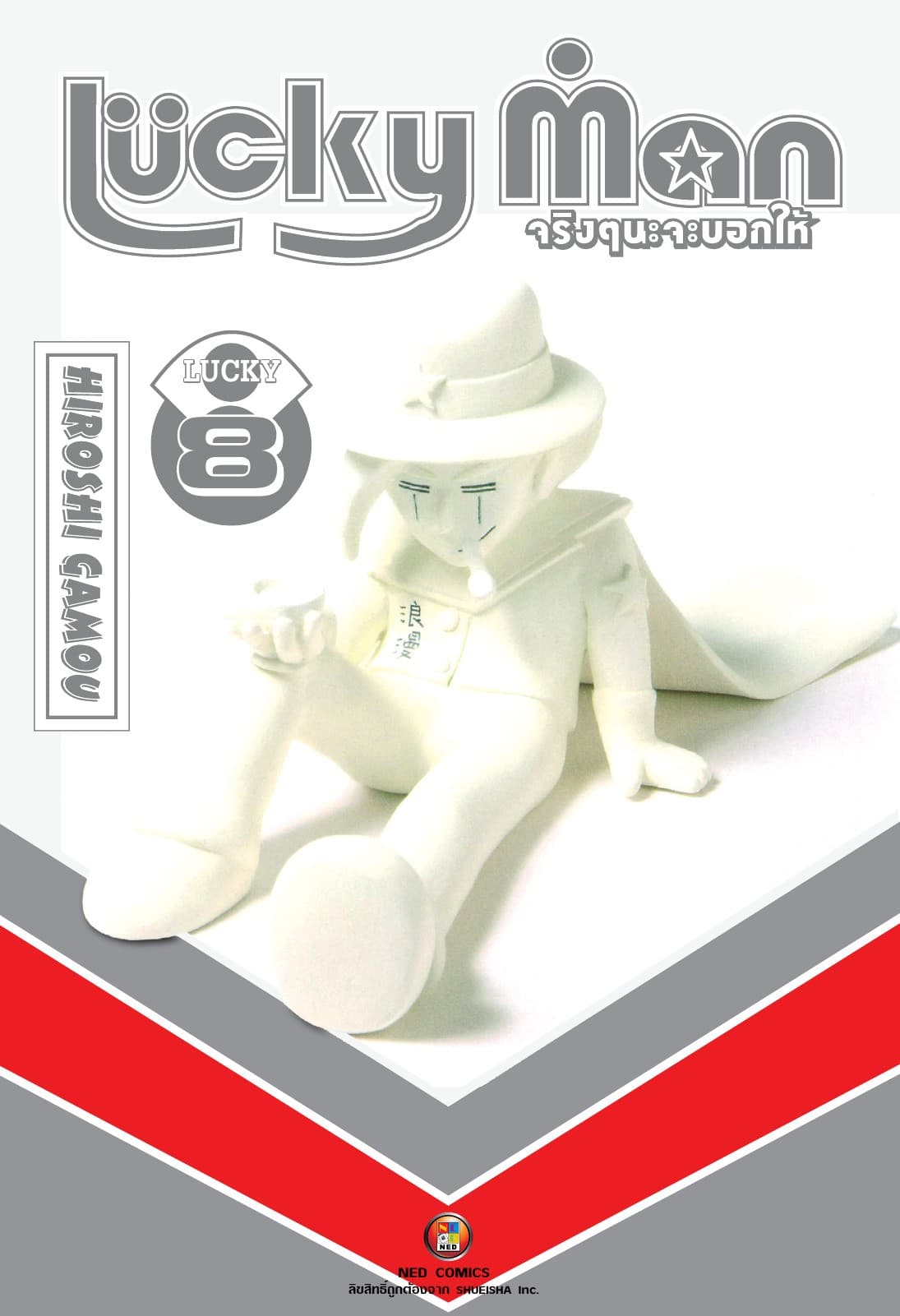 Lucky Man จริงๆนะจะบอกให้ เล่ม 8 (จบ)