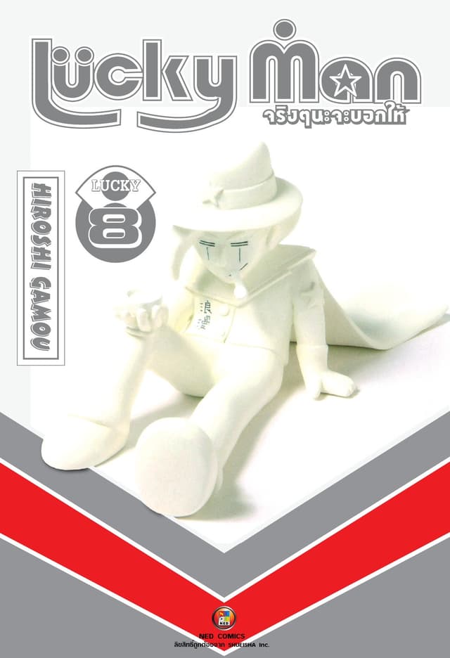 Lucky Man จริงๆนะจะบอกให้ เล่ม 8 (จบ)