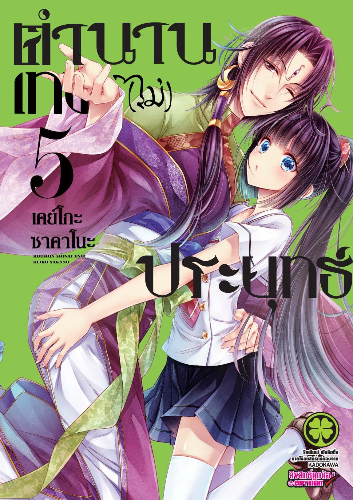 ตำนานเทพ (ไม่) ประยุทธ์ 5