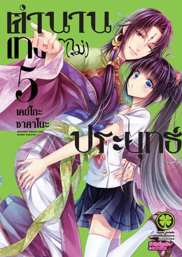 ตำนานเทพ (ไม่) ประยุทธ์ 5