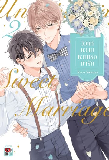 วิวาห์หวานชวนเธอมารัก เล่ม 2 (จบ)
