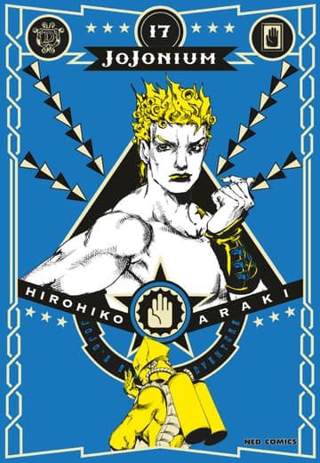 JOJONIUM เล่ม 17
