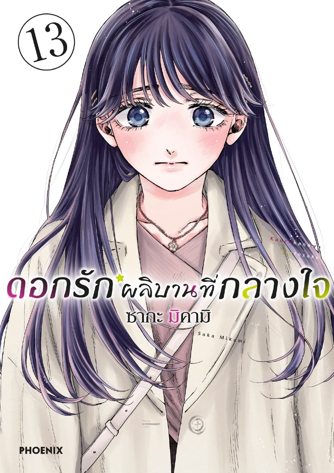 ดอกรักผลิบานที่กลางใจ เล่ม 13
