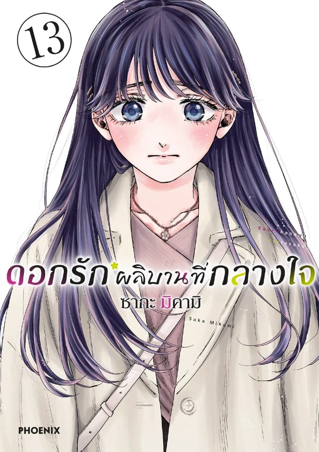 ดอกรักผลิบานที่กลางใจ เล่ม 13