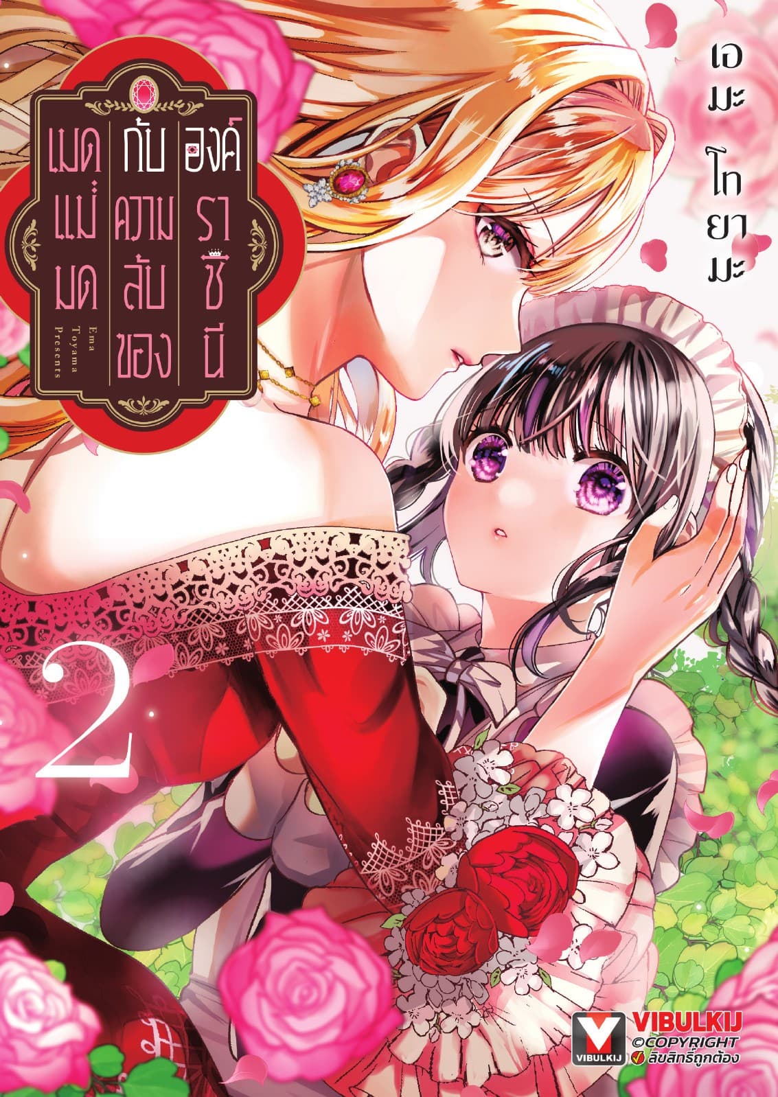 เมดแม่มดกับความลับขององค์ราชินี เล่ม 2