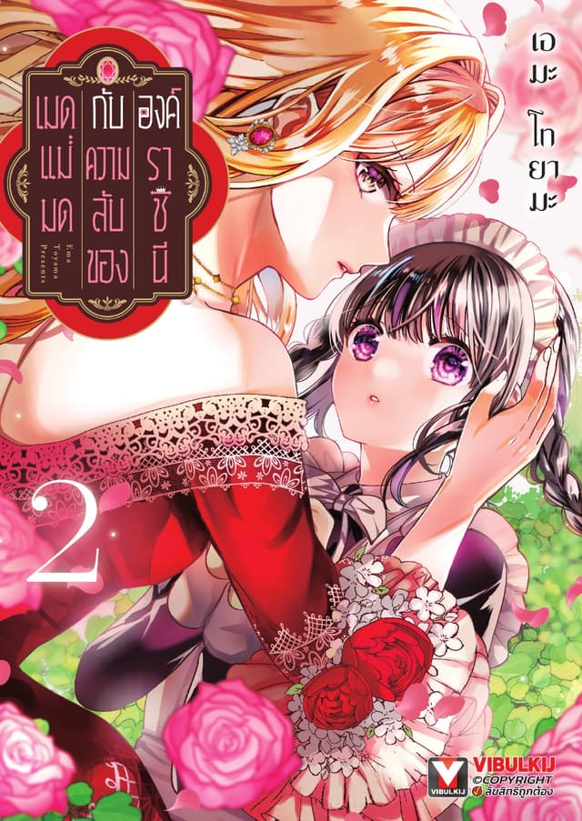 เมดแม่มดกับความลับขององค์ราชินี เล่ม 2