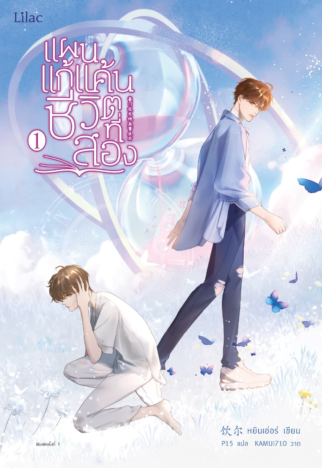 แผนแก้แค้นชีวิตที่สอง เล่ม 1
