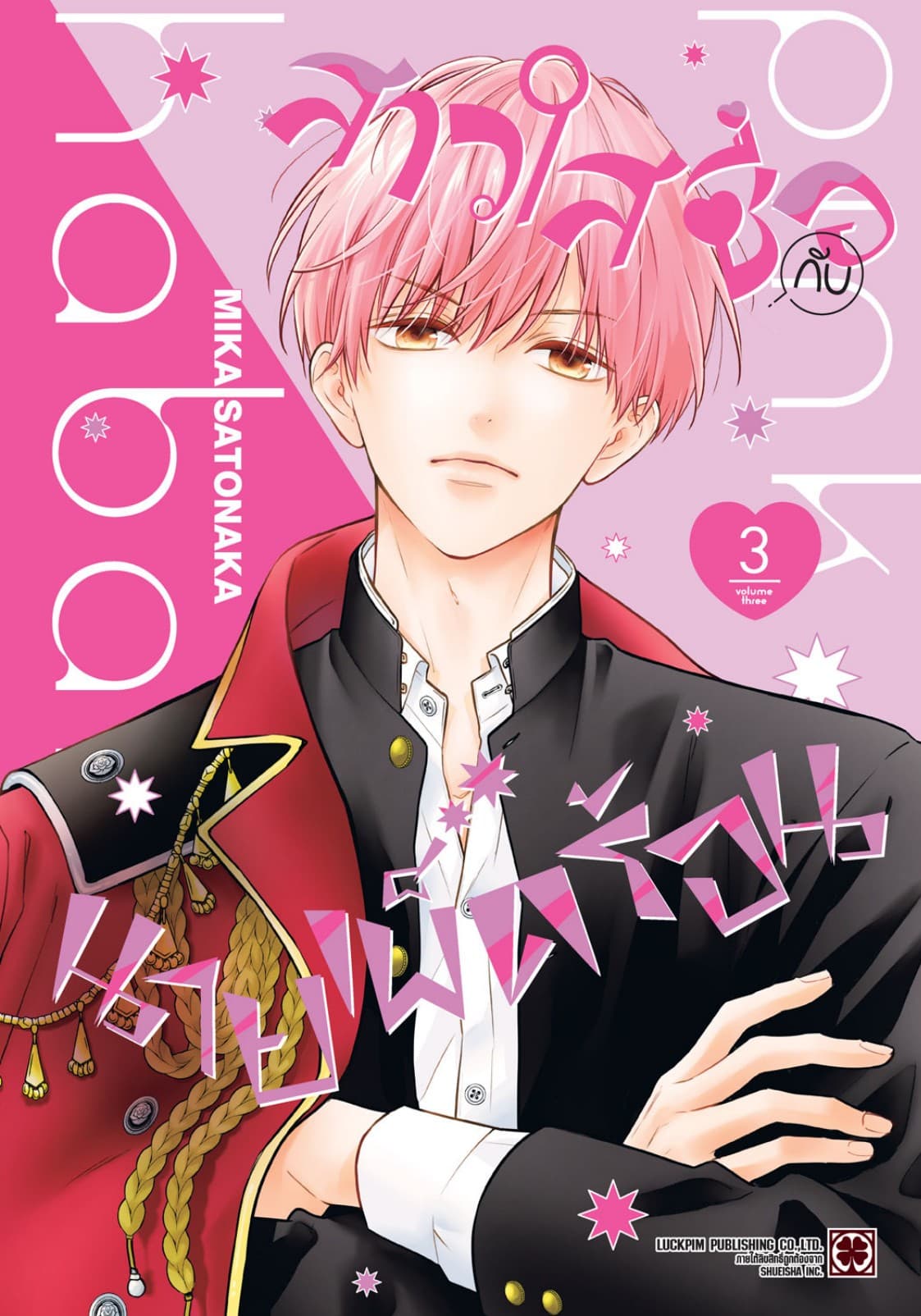 สาวใสซื่อกับนายเผ็ดร้อน เล่ม 03