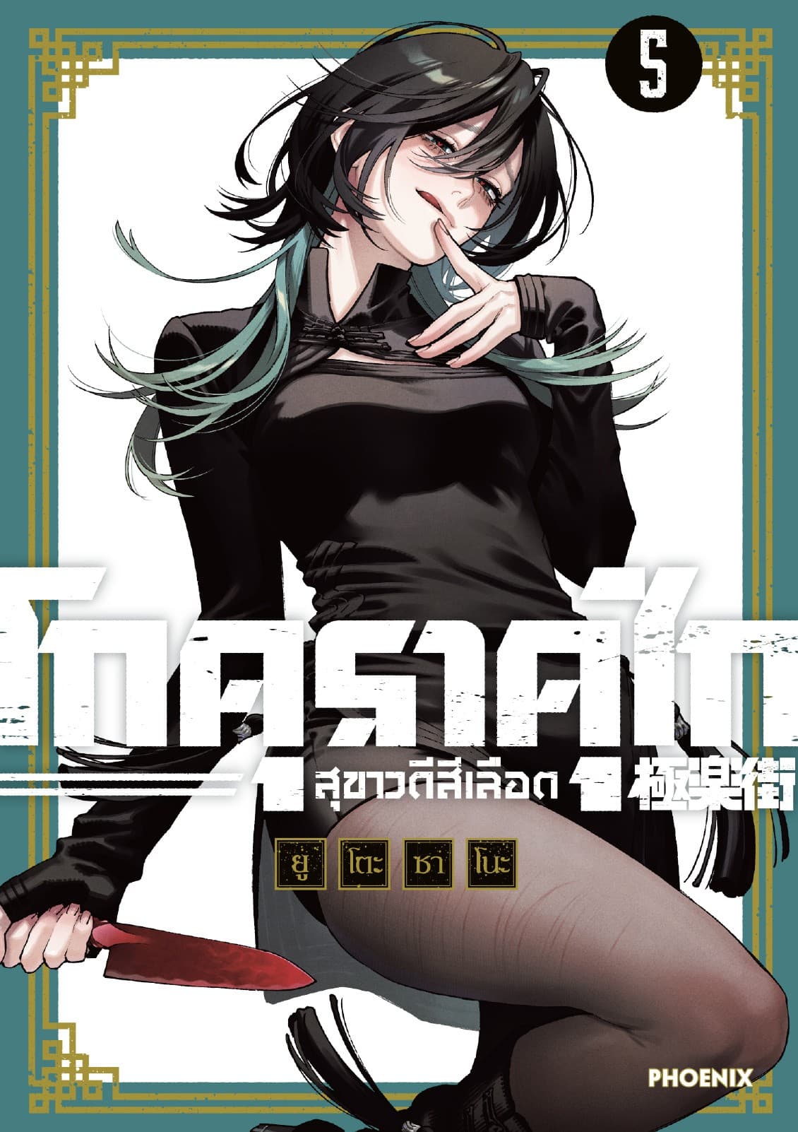 GOKURAKUGAI โกคุราคุไก สุขาวดีสีเลือด เล่ม 5