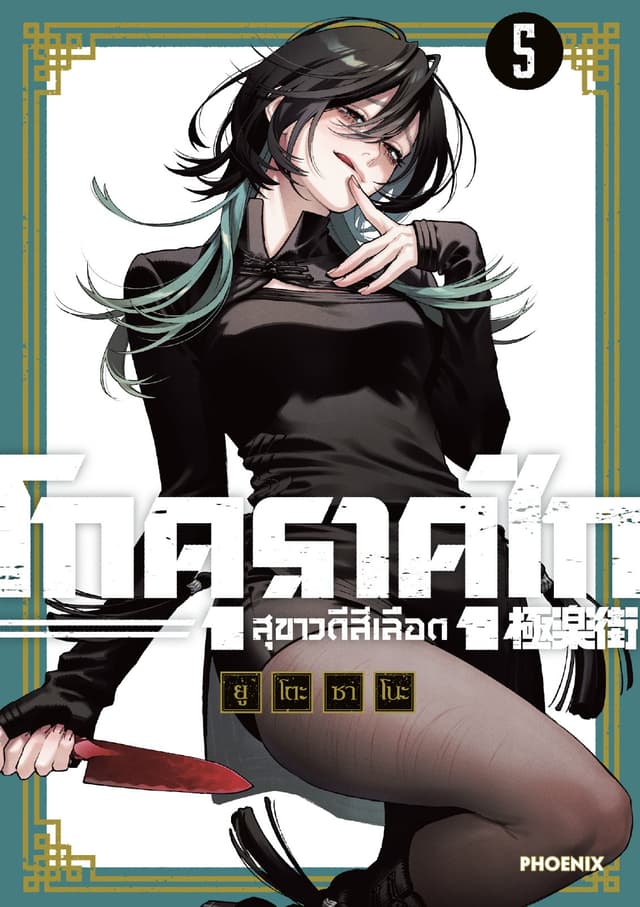 GOKURAKUGAI โกคุราคุไก สุขาวดีสีเลือด เล่ม 5