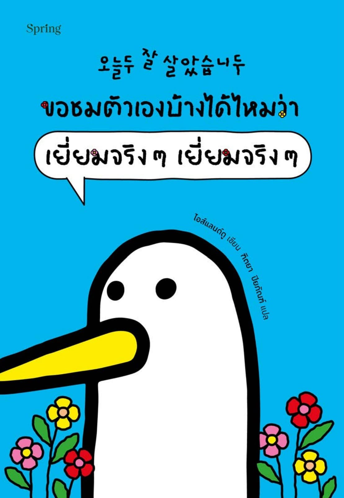 ขอชมตัวเองบ้างได้ไหมว่า เยี่ยมจริงๆ เยี่ยมจริงๆ