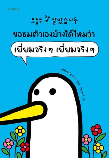 ขอชมตัวเองบ้างได้ไหมว่า เยี่ยมจริงๆ เยี่ยมจริงๆ