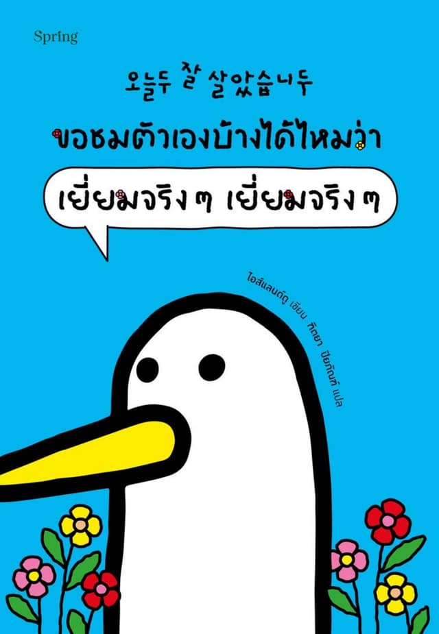 ขอชมตัวเองบ้างได้ไหมว่า เยี่ยมจริงๆ เยี่ยมจริงๆ