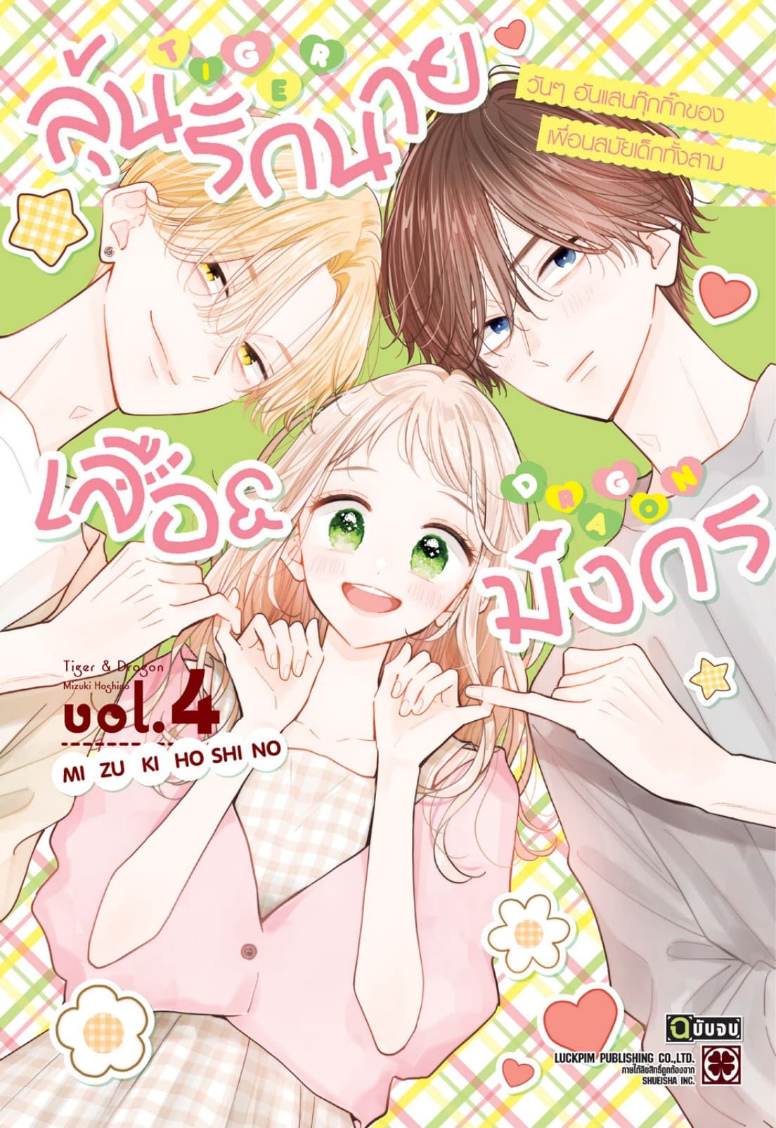 ลุ้นรักนายเสือ & มังกร 04 (จบ)