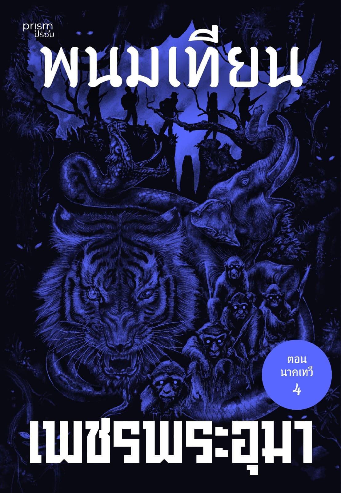 เพชรพระอุมา ตอน นาคเทวี เล่ม 40