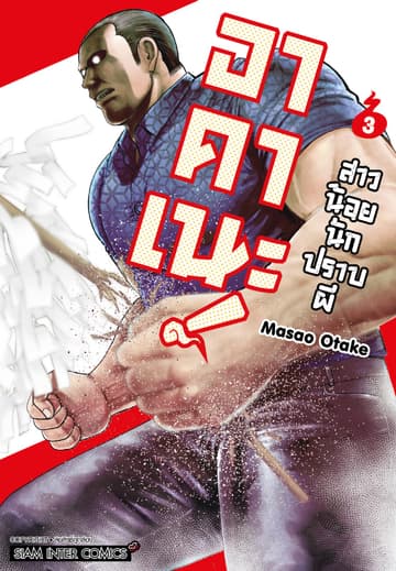 อาคาเนะ! สาวน้อยนักปราบผี เล่ม 03