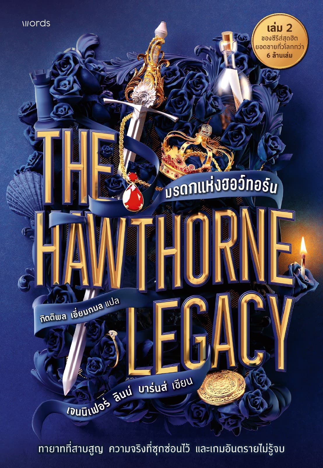 The Hawthorne Legacy มรดกแห่งฮอว์ทอร์น  (The Inheritance Games เล่ม 2)