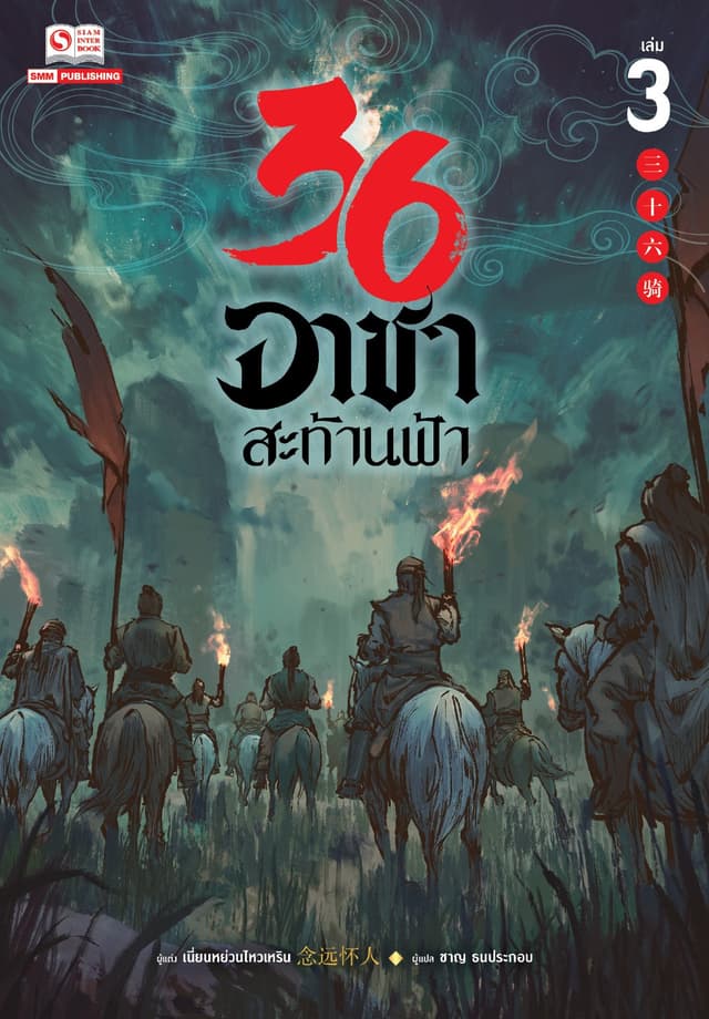 36 อาชาสะท้านฟ้า เล่ม 03