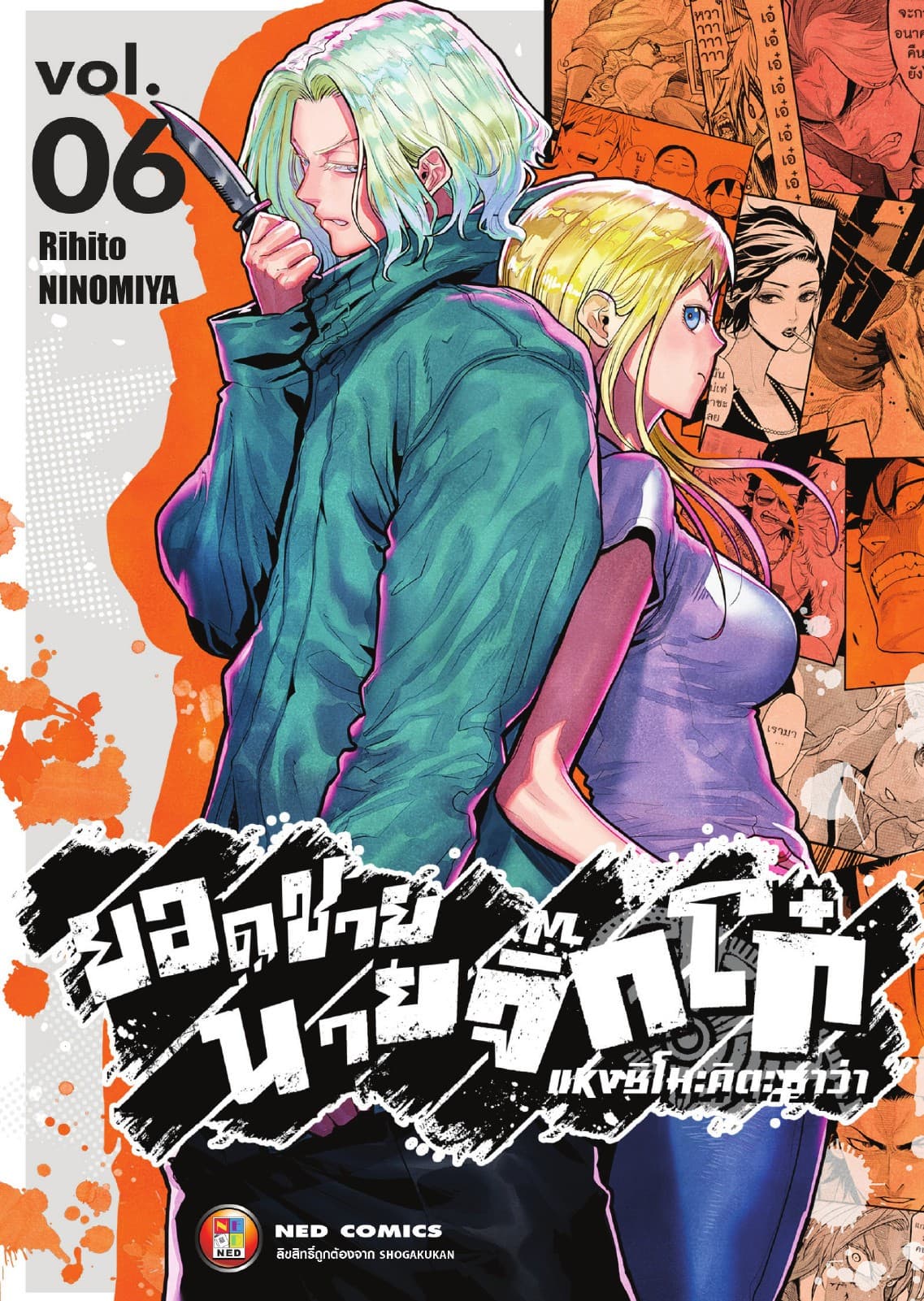 ยอดชาย นายจิ๊กโก๋แห่งชิโมะคิตะซาว่า เล่ม 6