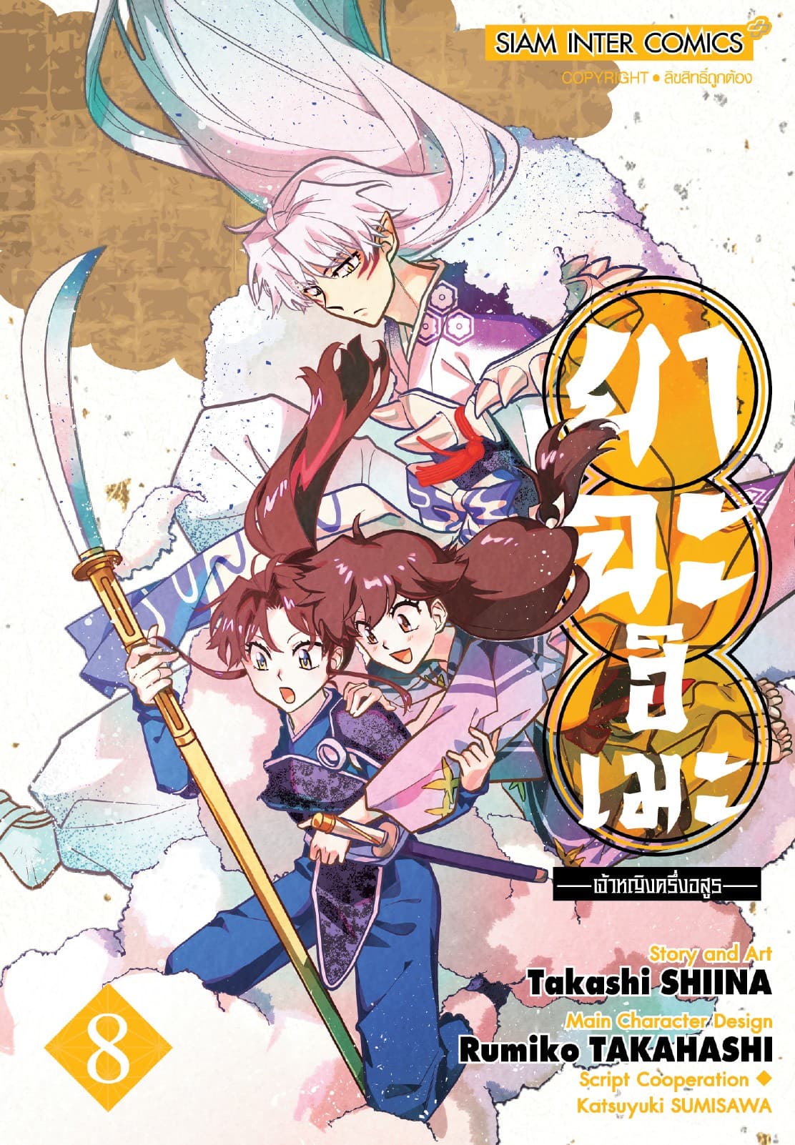 ยาฉะฮิเมะ: เจ้าหญิงครึ่งอสูร เล่ม 08