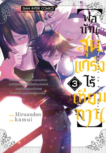“พ่อบ้านสุดแกร่งไร้เทียมทาน” โดนใช้งานเยี่ยงทาสและถูกเฉดหัวส่ง แต่ได้คุณหนูแสนเย็นชามารับตัวไป ～พอได้ใช้เวทมนตร์โชว์เทพดำรงชีพ ชีวิตอันแสนสุขก็เริ่มต้นขึ้น～ เล่ม 03