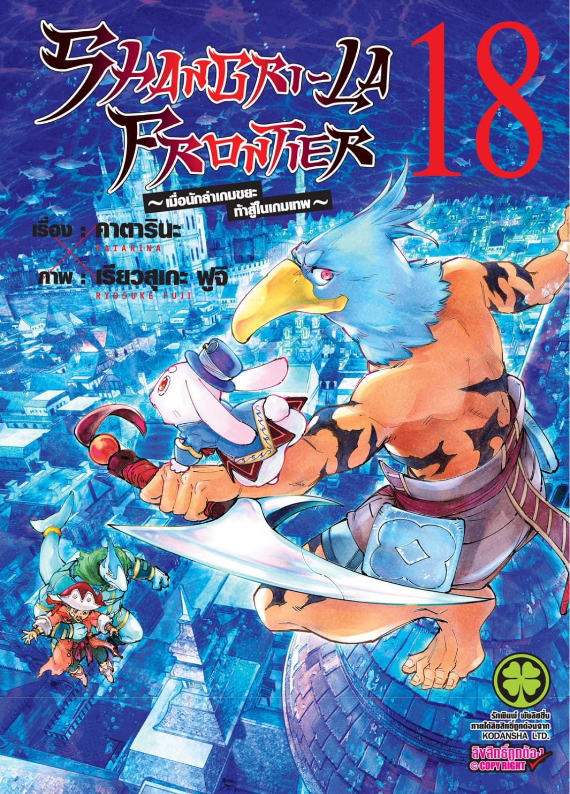 SHANGRI-LA FRONTIER - เมื่อนักล่าเกมขยะท้าสู้ในเกมเทพ - เล่ม 18