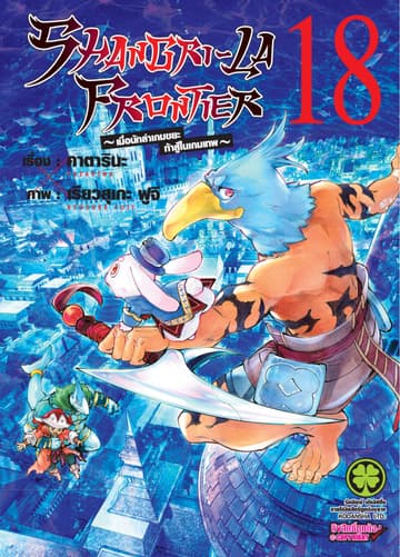 SHANGRI-LA FRONTIER - เมื่อนักล่าเกมขยะท้าสู้ในเกมเทพ - เล่ม 18