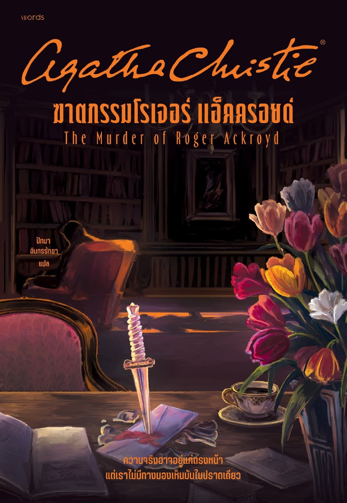 ฆาตกรรมโรเจอร์ แอ็คครอยด์
