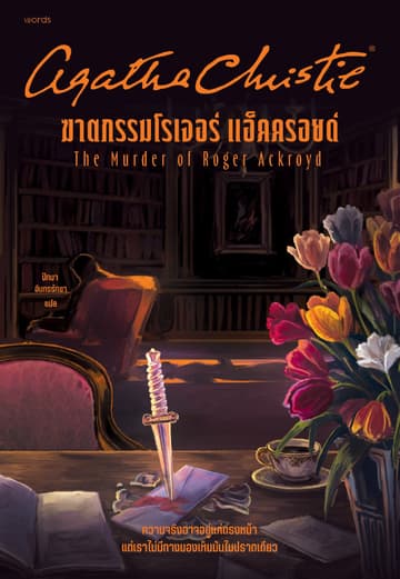ฆาตกรรมโรเจอร์ แอ็คครอยด์