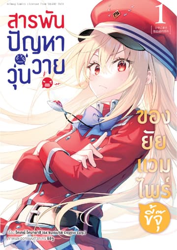 สารพันปัญหาวุ่นวาย ของยัยแวมไพร์ขี้จุ๊ เล่ม 1 (ฉบับการ์ตูน)