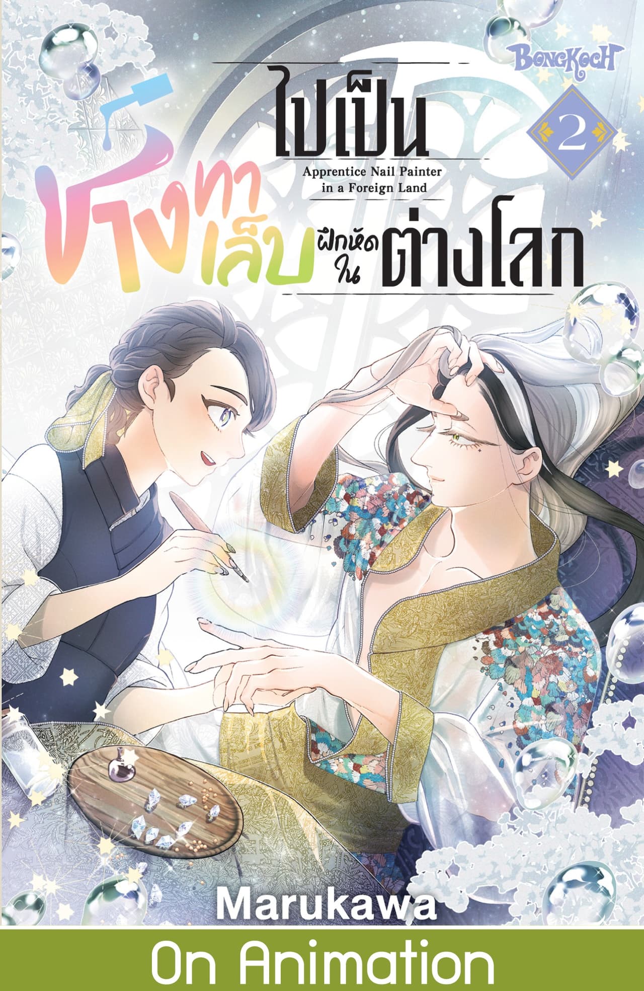 ไปเป็นช่างทาเล็บฝึกหัดในต่างโลก 2