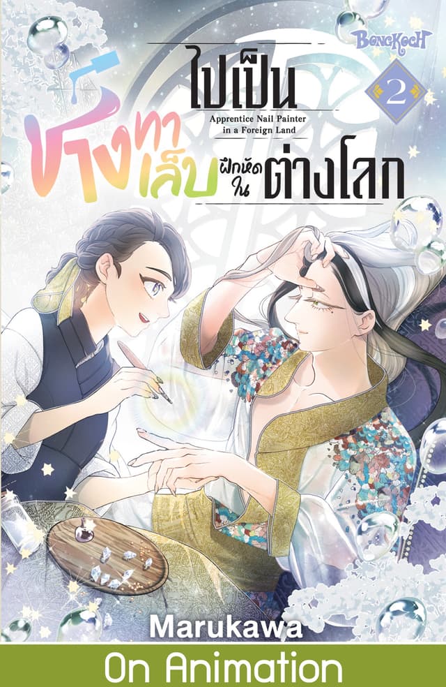 ไปเป็นช่างทาเล็บฝึกหัดในต่างโลก 2