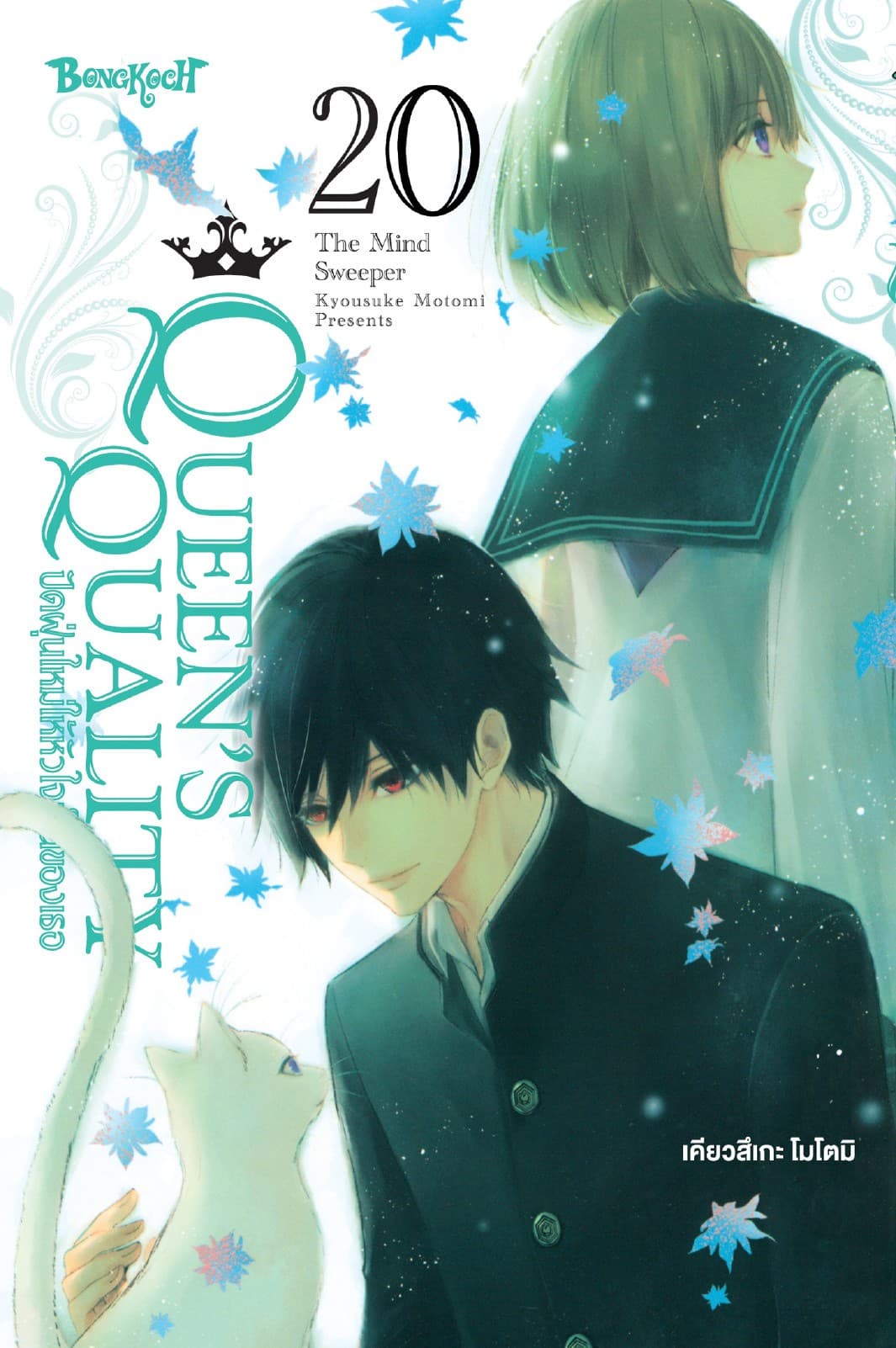 QUEEN'S QUALITY ปัดฝุ่นใหม่ให้หัวใจเป็นของเธอ 20