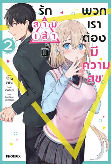 [Short Story Set] รักสามเส้านี้พวกเราต้องมีความสุข เล่ม 2