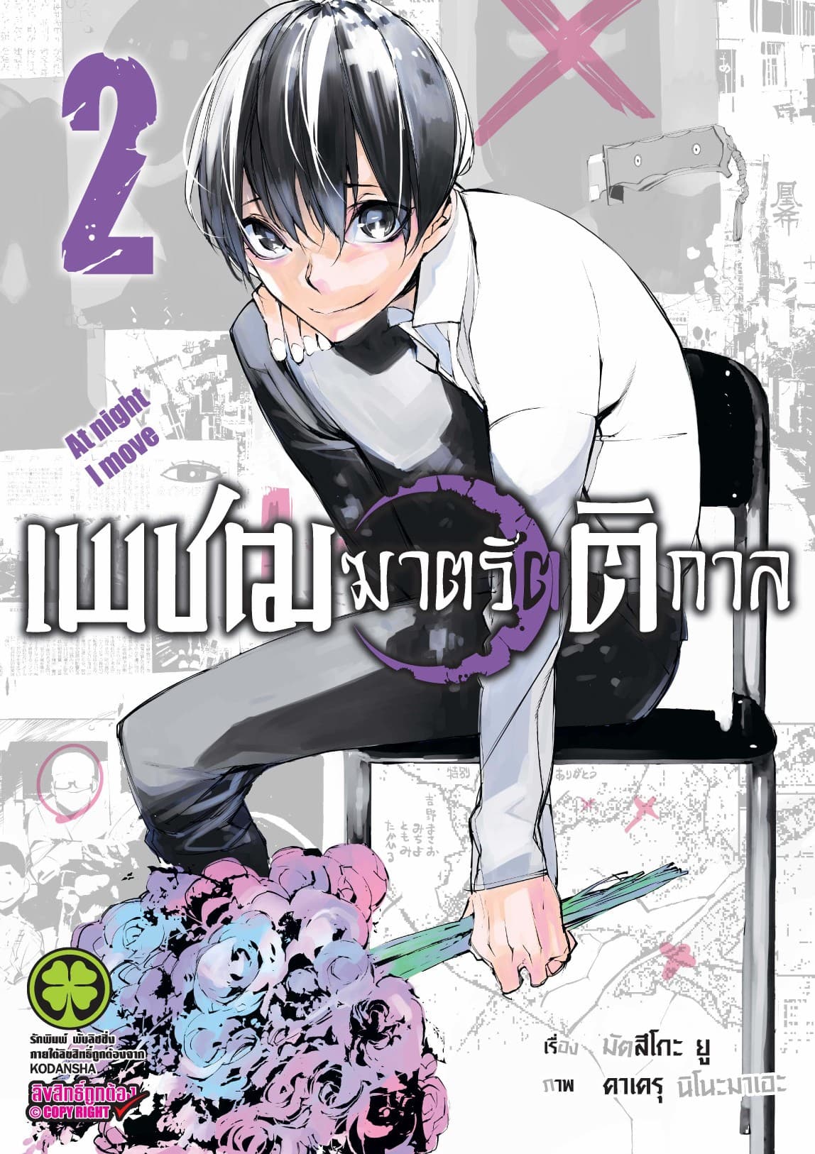 เพชฌฆาตรัตติกาล 2