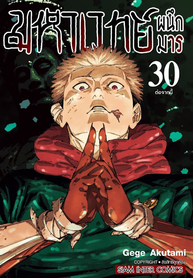 มหาเวทย์ผนึกมาร เล่ม 30 - ต่อจากนี้ (จบ)