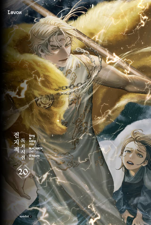 มุมมองนักอ่านพระเจ้า เล่ม 20
