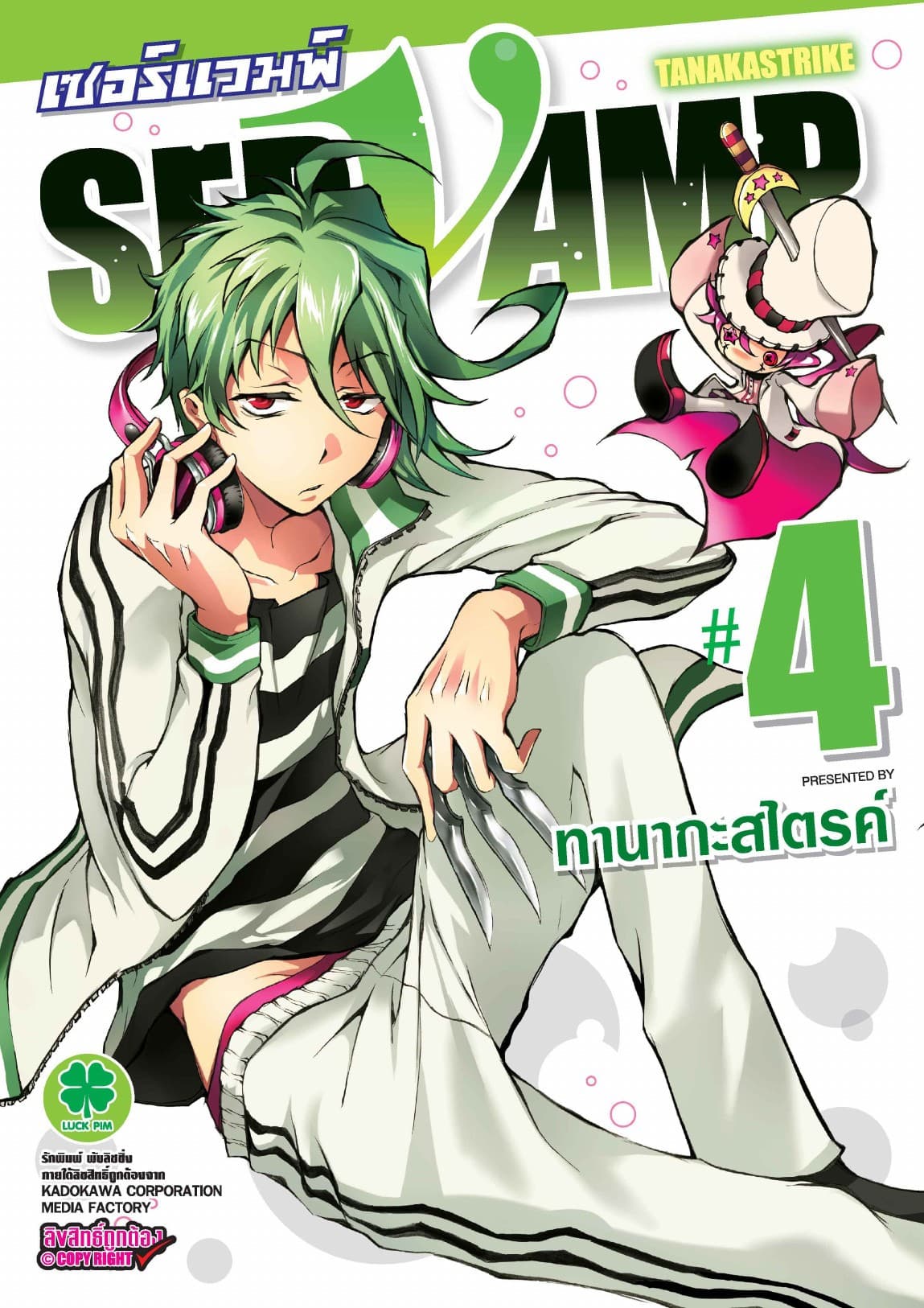 เซอร์แวมพ์ SERVAMP 4
