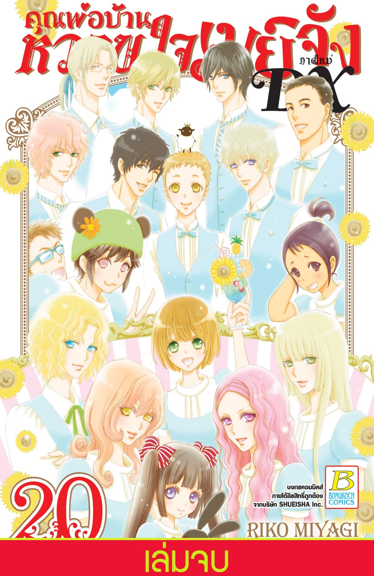คุณพ่อบ้าน หวานใจเมย์จัง ภาคใหม่ DX 20 (เล่มจบ)