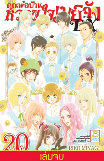 คุณพ่อบ้าน หวานใจเมย์จัง ภาคใหม่ DX 20 (เล่มจบ)