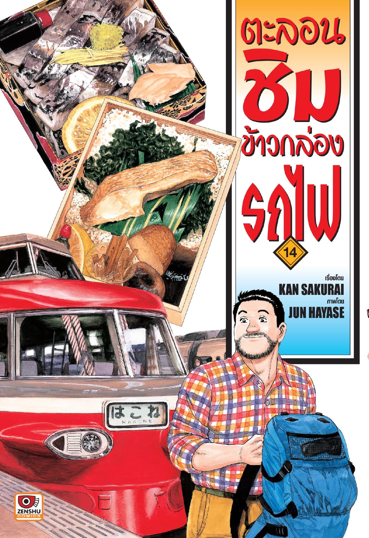 ตะลอนชิมข้าวกล่องรถไฟ เล่ม 14