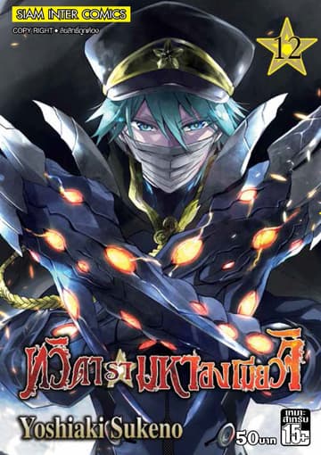 ทวิดารามหาองเมียวจิ เล่ม 12