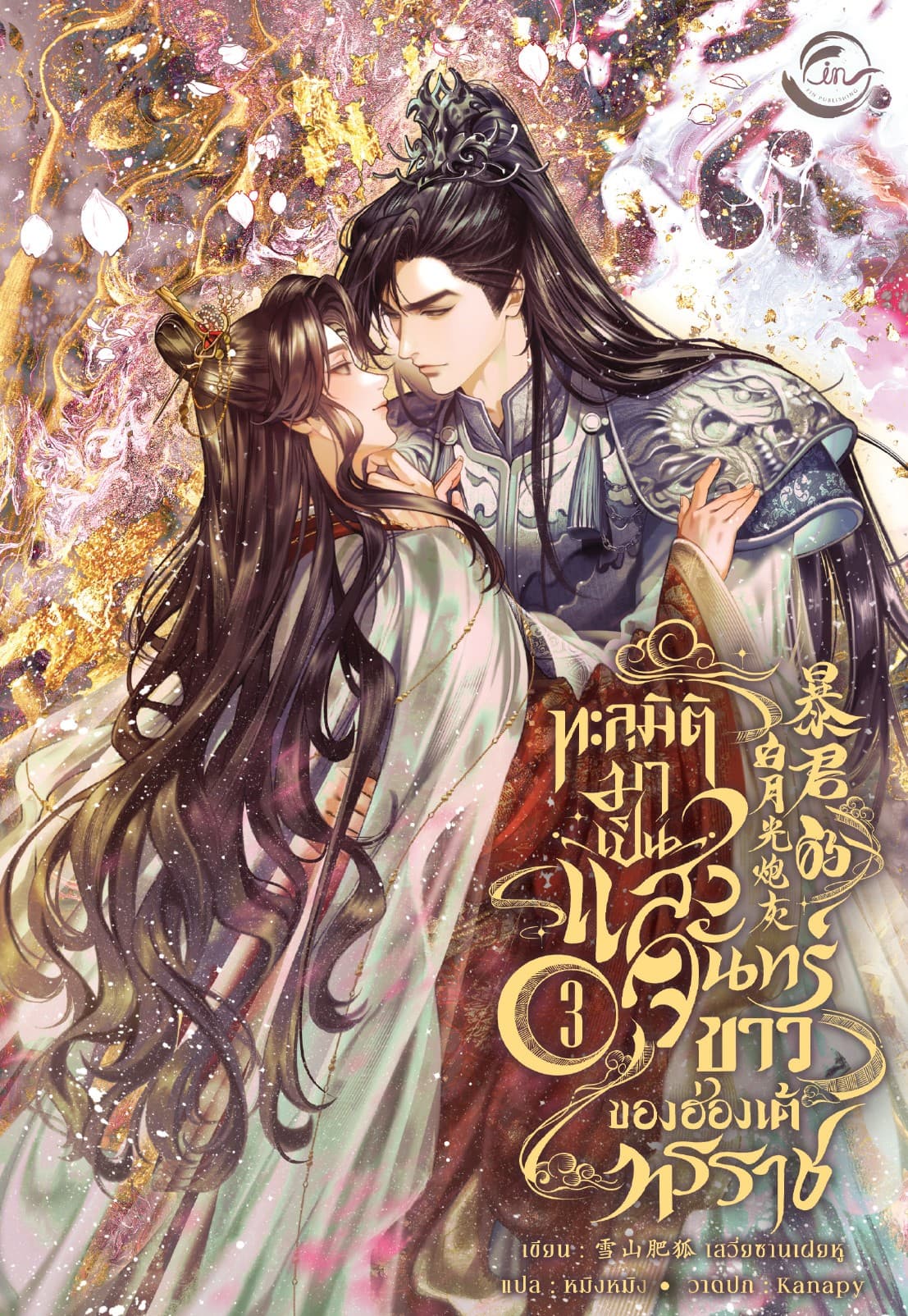 ทะลุมิติมาเป็นแสงจันทร์ขาวของฮ่องเต้ทรราช เล่ม 3
