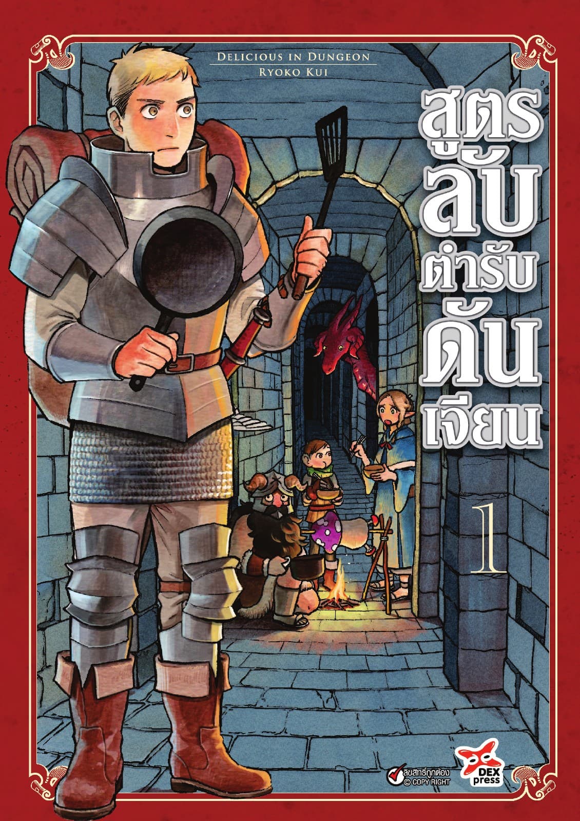 สูตรลับตำรับดันเจียน เล่ม 1