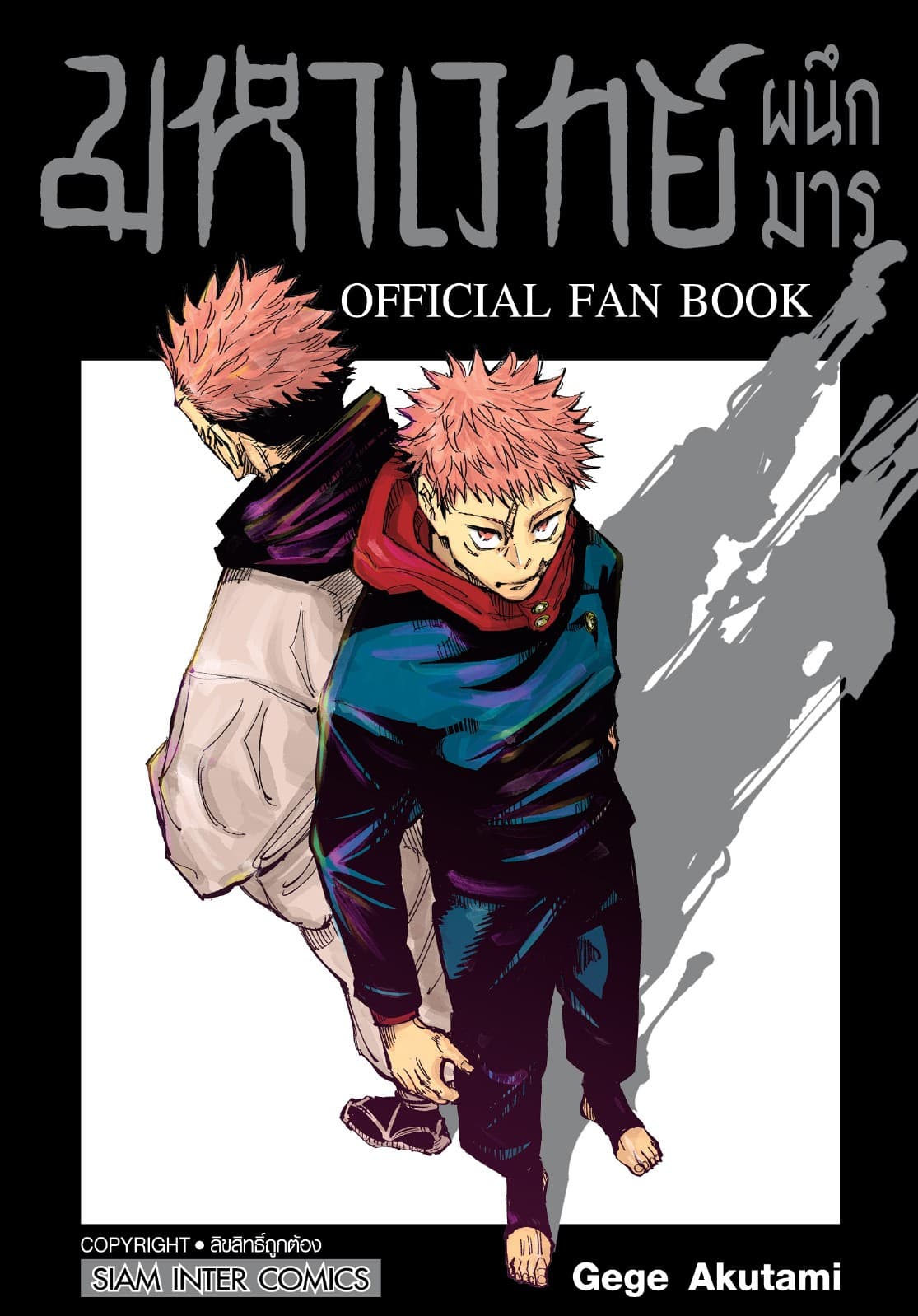 มหาเวทย์ผนึกมาร OFFICIAL FAN BOOK (เล่มเดียวจบ)