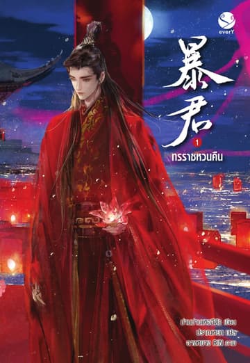 ทรราชหวนคืน เล่ม 1