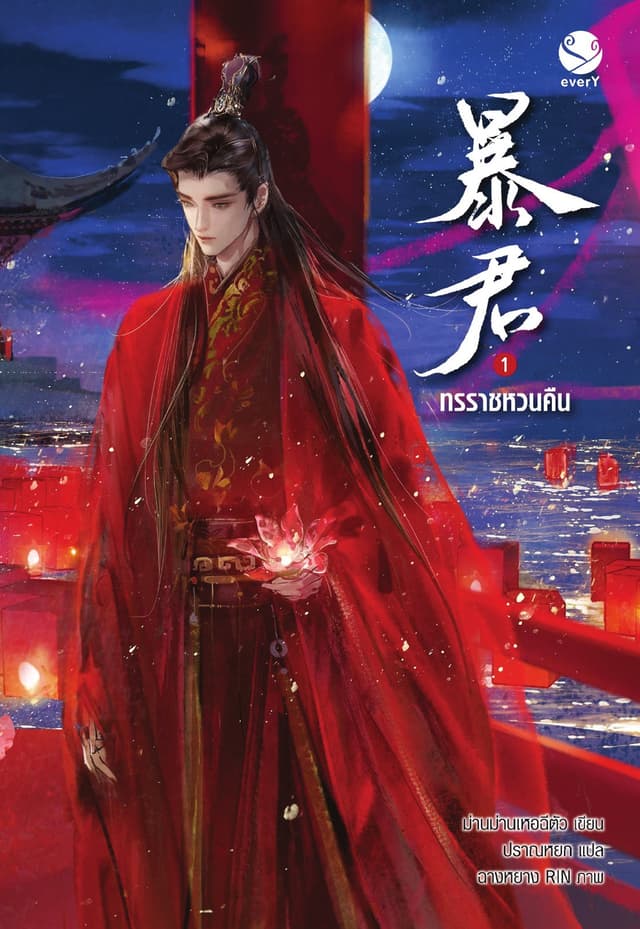 ทรราชหวนคืน เล่ม 1