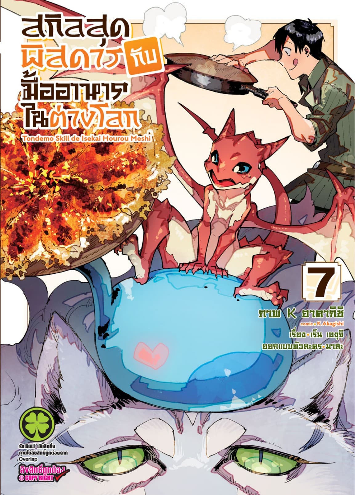 สกิลสุดพิสดารกับมื้ออาหารในต่างโลก (ฉบับการ์ตูน) 7