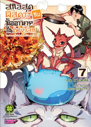 สกิลสุดพิสดารกับมื้ออาหารในต่างโลก (ฉบับการ์ตูน) 7