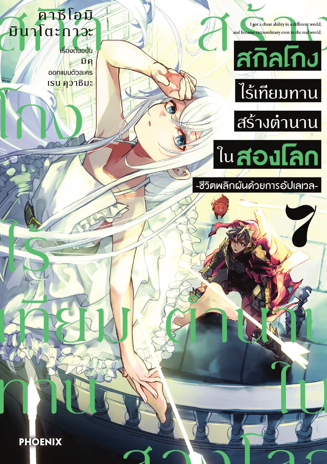 สกิลโกงไร้เทียมทาน สร้างตำนานในสองโลก (ฉบับการ์ตูน) เล่ม 7
